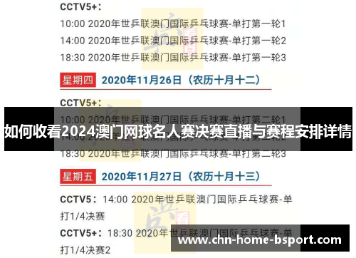 如何收看2024澳门网球名人赛决赛直播与赛程安排详情