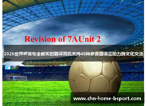 2026世界杯发布全新实时翻译耳机支持48种参赛国语言助力跨文化交流