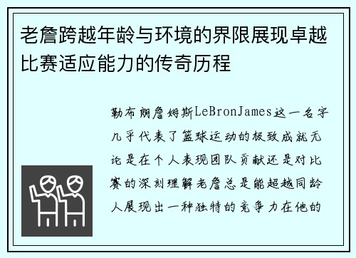 老詹跨越年龄与环境的界限展现卓越比赛适应能力的传奇历程