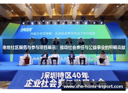 老詹社区服务与参与项目展示：推动社会责任与公益事业的积极贡献
