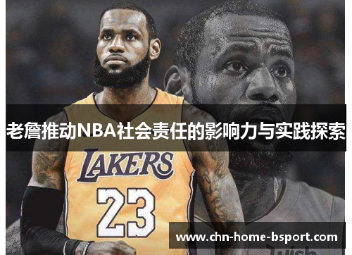 老詹推动NBA社会责任的影响力与实践探索