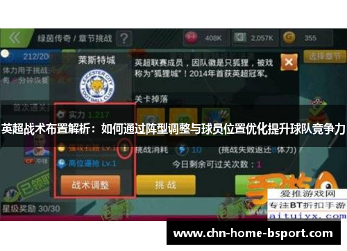 英超战术布置解析：如何通过阵型调整与球员位置优化提升球队竞争力