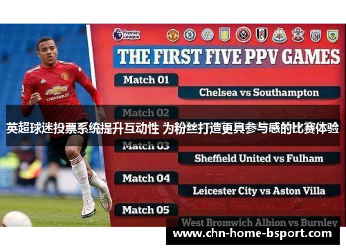 英超球迷投票系统提升互动性 为粉丝打造更具参与感的比赛体验
