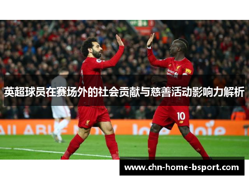 英超球员在赛场外的社会贡献与慈善活动影响力解析