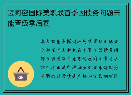 迈阿密国际美职联首季因债务问题未能晋级季后赛