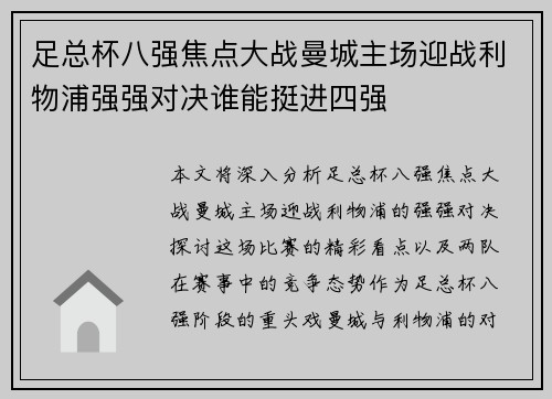 足总杯八强焦点大战曼城主场迎战利物浦强强对决谁能挺进四强