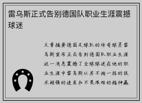雷乌斯正式告别德国队职业生涯震撼球迷