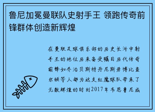鲁尼加冕曼联队史射手王 领跑传奇前锋群体创造新辉煌